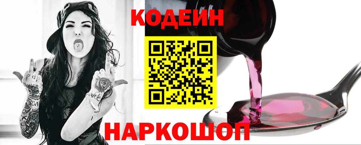 Кодеин Purple Drank Лиски